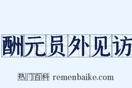 酬元员外见访是什么意思的图片